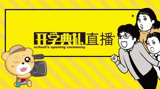 jrkan直播让开学典礼更具色彩