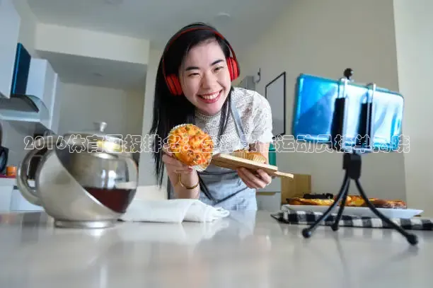 2016体育画报排名：全球最佳运动员榜单揭晓