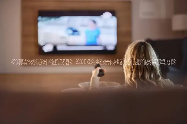 《创新科技引领未来：2016年体育器材发展趋势与应用》