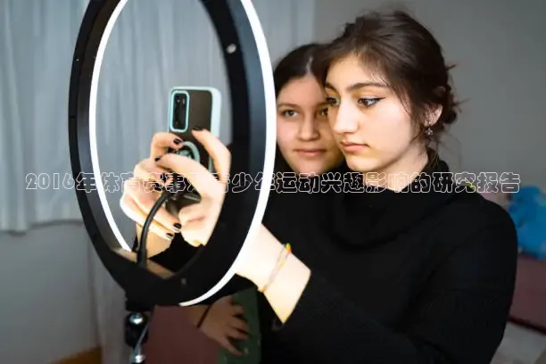 2016年体育赛事对青少年运动兴趣影响的研究报告