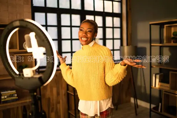 未来：2016年体育类高校在竞技与创新领域的前瞻洞察