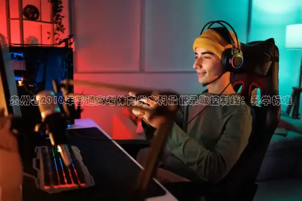 贵州省2016年普通高考体育类本科最低录取控制线：升学标准