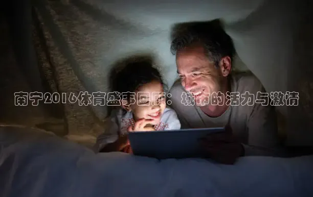 南宁2016体育盛事回顾：城市的活力与激情