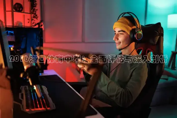 2016海口体育中考：全面评估与深入剖析