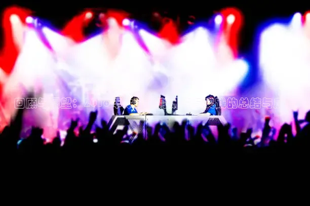 回顾与展望：2016年体育教育研究与实践的总结与反思