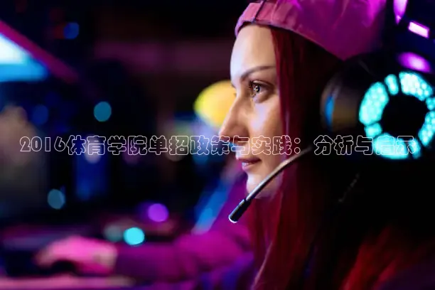 2016体育学院单招政策与实践：分析与启示