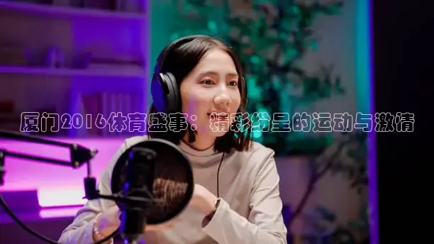 厦门2016体育盛事：精彩纷呈的运动与激情